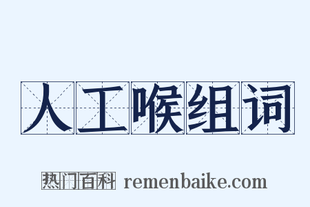 人工喉组词是什么意思的图片